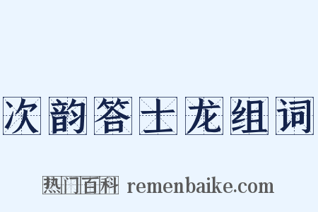 次韵答士龙组词是什么意思的图片